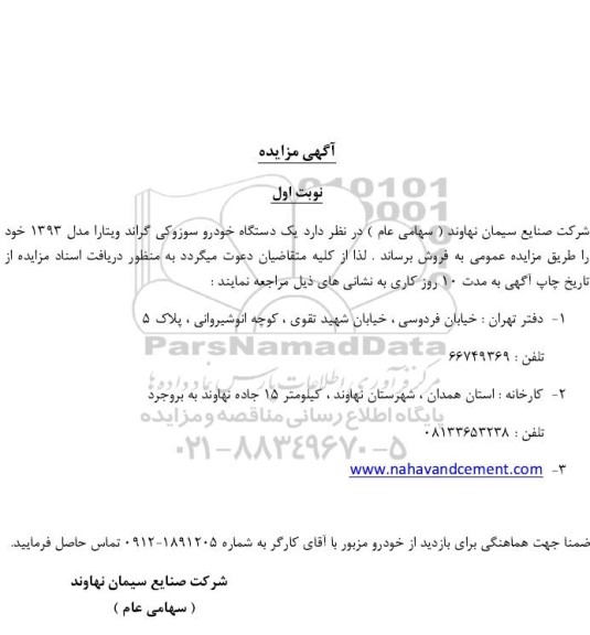 مزایده فروش یک دستگاه خودرو سوزوکی گراند ویتارا