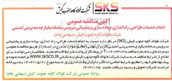 مناقصه عمومی انجام خدمات طراحی، راه اندازی، پیاده سازی و پشتیبانی سرویس سامانه یکپارچه مدیریتی امنیتی 