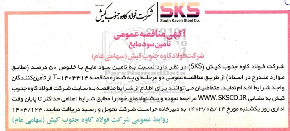 مناقصه عمومی تامین سود مایع 