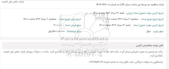 مناقصه ساخت سازه LSF 