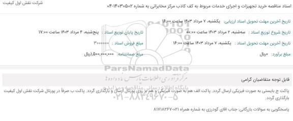 مناقصه خرید تجهیزات و اجرای خدمات مربوط به کف کاذب مرکز مخابراتی 