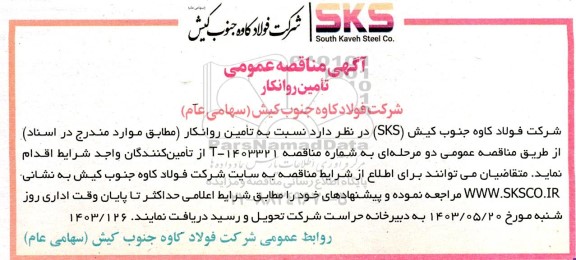 مناقصه عمومی تامین روانکار 