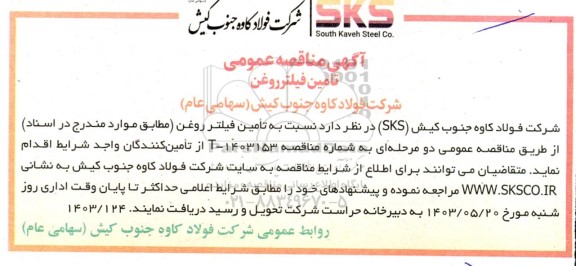 مناقصه عمومی تامین فیلتر روغن 