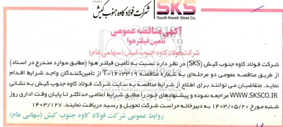 مناقصه عمومی تامین فیلتر هوا 