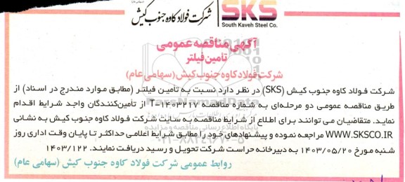 مناقصه عمومی تامین فیلتر 