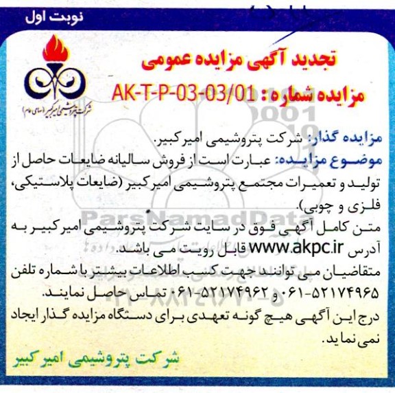 تجدید مزایده فروش سالیانه ضایعات حاصل از تولید و تعمیرات مجتمع...