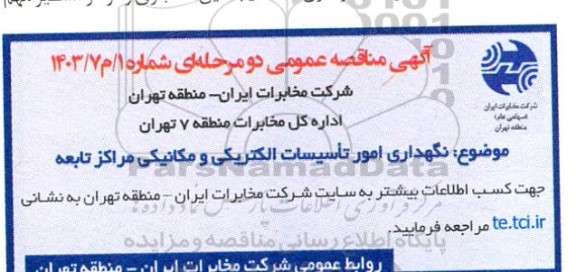 مناقصه نگهداری امور تاسیسات الکتریکی و مکانیکی مراکز تابعه