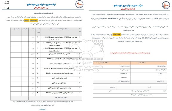 استعلام لوله آتش خوار 33-ST  و...