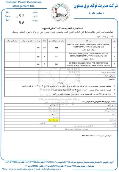 استعلام خرید قطعات پمپ 315-40 