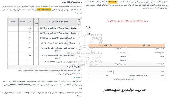 استعلام بوشن کربن استیل جوشی