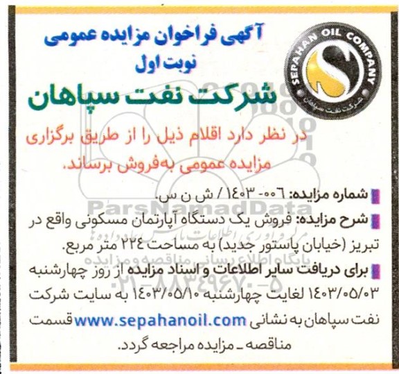 مزایده فروش یک دستگاه آپارتمان مسکونی