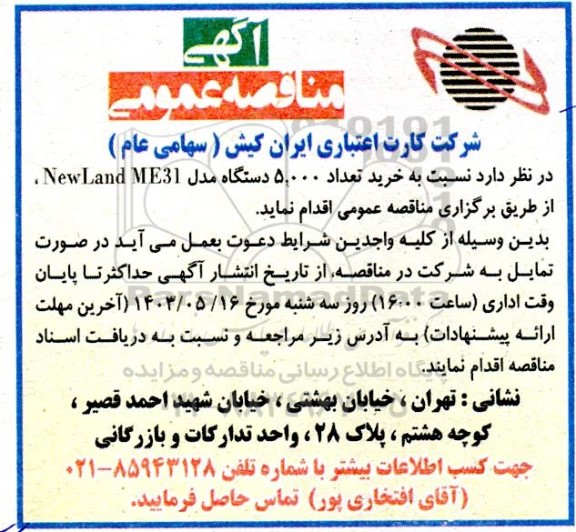 مناقصه عمومی خرید تعداد 5000 دستگاه مدل Newland ME31