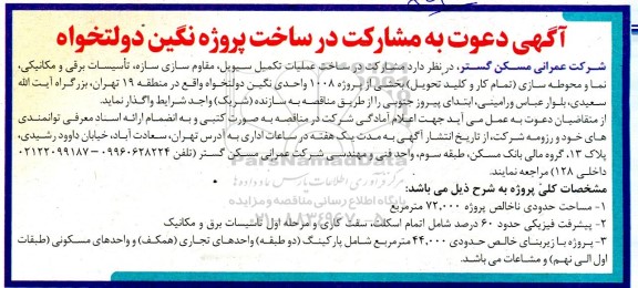 مناقصه مشارکت در ساخت عملیات تکمیل سیویل، مقاوم سازی سازه، تاسیسات برقی و مکانیکی، نما و  ...