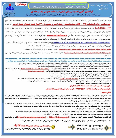 مناقصه تهیه مصالح و اجرای کولینگ، TG، سند بلاست و رنگ آمیزی مخزن 3005 تجدید