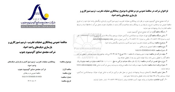 مناقصه پیمانکاری عملیات تخریب، ترمیم نسوزکاری و بازسازی دیگ های واحد احیا 