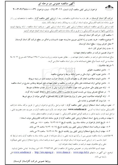 مناقصه عمومی خرید، نصب و راه اندازی دوربین مداربسته جهت تاسیسات و اماکن 