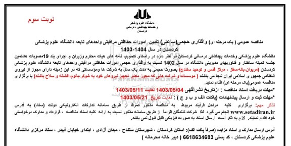 مناقصه واگذاری حجمی (ساعتی) تامین امورات حفاظتی مراقبتی واحدهای تابعه دانشگاه علوم پزشکی - نوبت سوم
