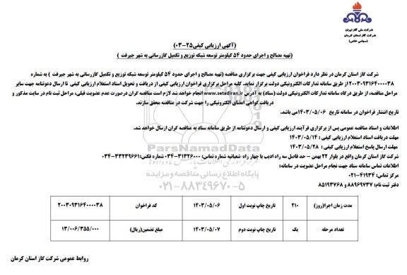 مناقصه تهیه مصالح و اجرای حدود 54 کیلومتر توسعه شبکه توزیع و تکمیل گازرسانی 