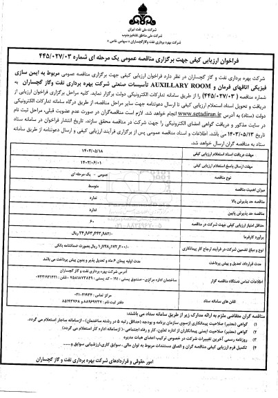 مناقصه ایمن سازی فیزیکی اتاق های فرمان و ...