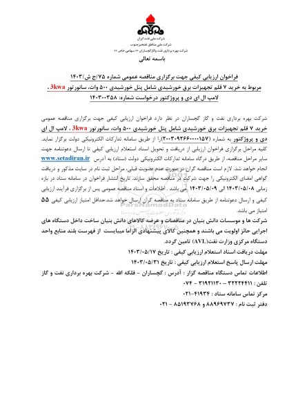مناقصه خرید 7 قلم تجهیزات برق خورشیدی شامل پنل خورشیدی 500 وات، سانورتور 3kwa و...