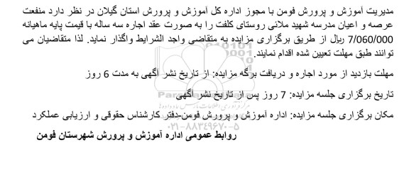 مزایده واگذاری منفعت عرصه و اعیان مدرسه شهید ملائی