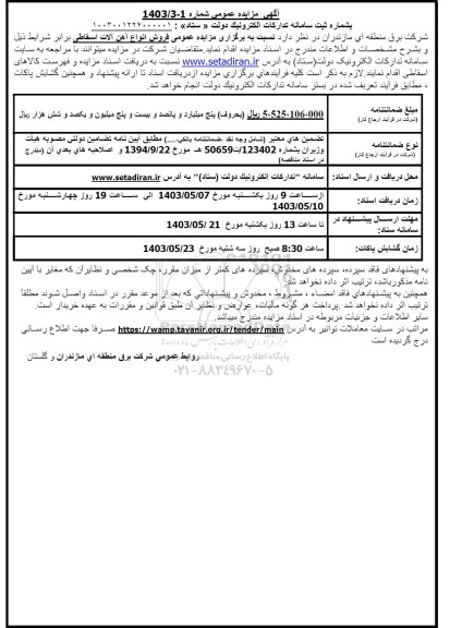مزایده عمومی فروش انواع آهن آلات اسقاطی