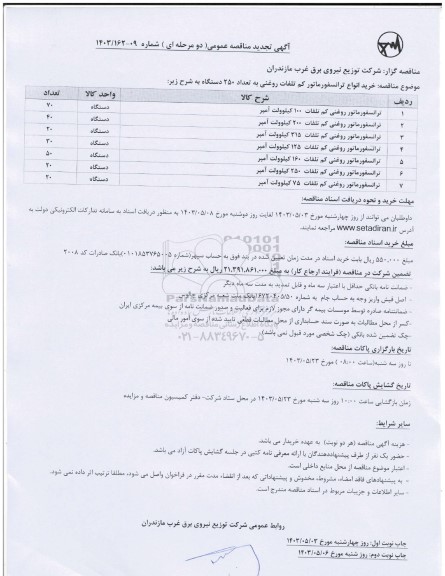 مناقصه خرید انواع ترانسفورماتور کم تلفات روغنی 