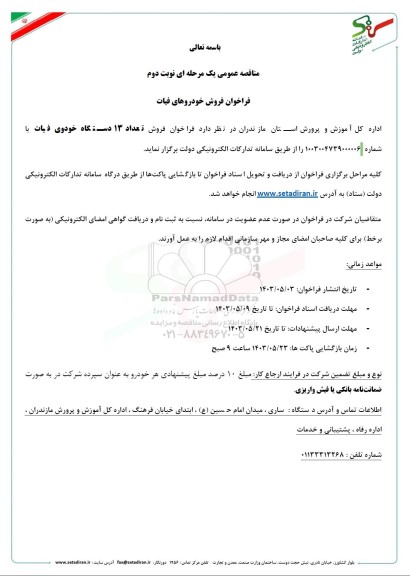 فراخوان فروش خودروهای فیات نوبت دوم 