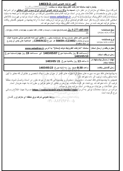 مزایده عمومی فروش انواع سیم و کابل اسقاطی