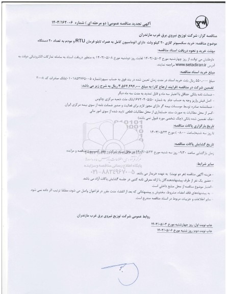 تجدید مناقصه خرید سکسیونر گازی 20 کیلوولت