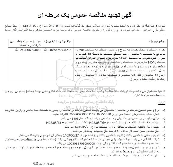 تجدید مناقصه اجرای آسفالت و سنگ جدول ...