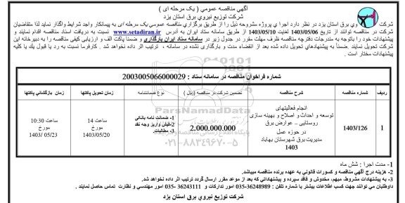 مناقصه انجام فعالیتهای توسعه و احداث و اصلاح و بهینه سازی روستایی - عوارض برق 