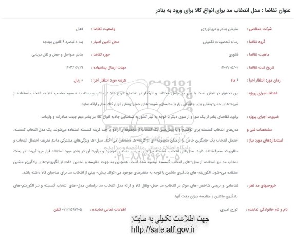 فراخوان مدل انتخاب مد برای انواع کالا برای ورود به بنادر