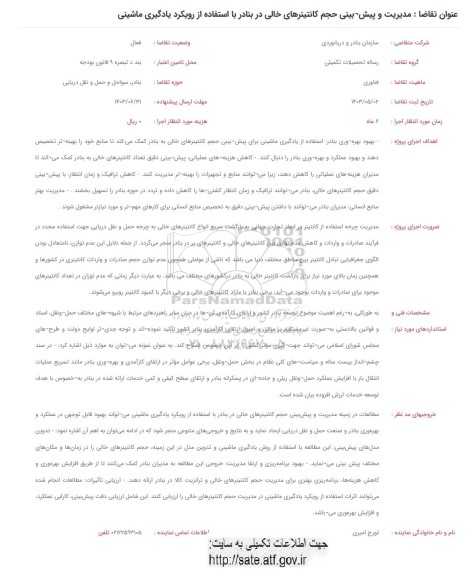 فراخوان مدیریت و پیش بینی حجم کانتینرهای خالی در بنادر...