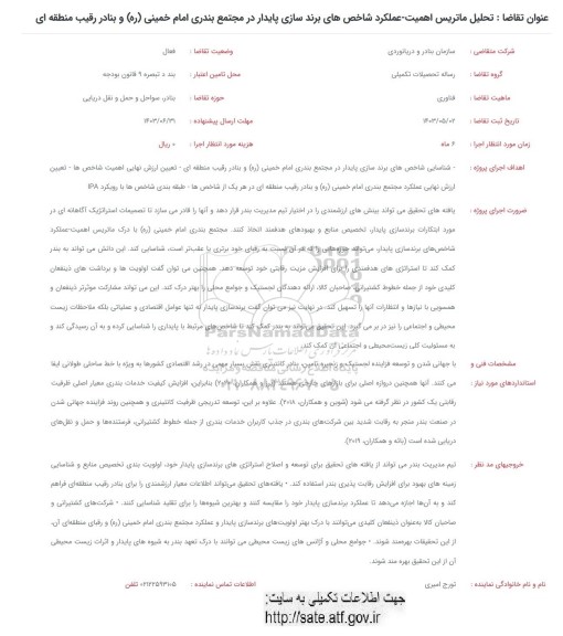 فراخوان تحلیل ماتریس اهمیت-عملکرد شاخص های برندسازی پایدار ...