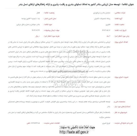فراخوان توسعه مدل ارزیابی بنادر کشور به لحاظ نسلهای بندری و رقابت پذیری و ارائه راهکارهای ارتقای نسل بندر