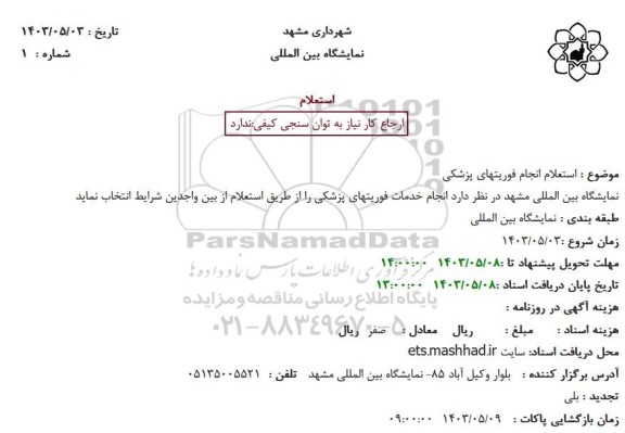 استعلام انجام فوریتهای پزشکی