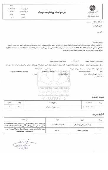 استعلام اجرای عملیات مربوط به احداث سایتهای جدید علامه امینی