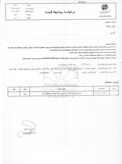 استعلام خدمات عمرانی، نصب و راه اندازی و سایر مربوط به ارتباطات سیار