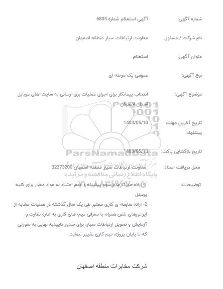 استعلام انتخاب پیمانکار برای اجرای عملیات برقرسانی به سایت های موبایل