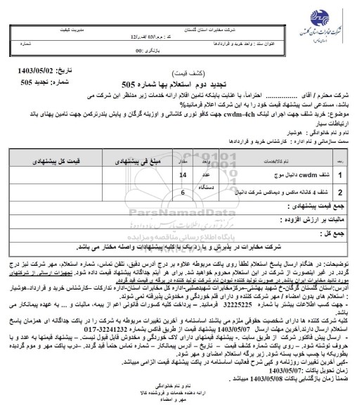 استعلام خرید شلف جهت اجرای لینک cwdm-4ch