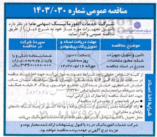 مناقصه تامین و تحویل تجهیزات شبکه