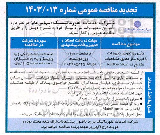 مناقصه تامین و تحویل تجهیزات ذخیره ساز،