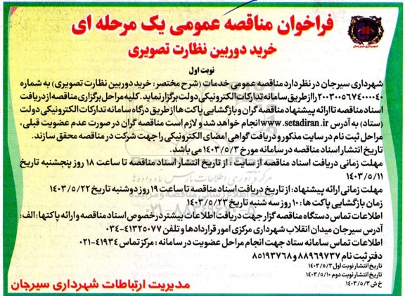 مناقصه خرید دوربین نظارت تصویری