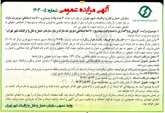 مزایده فروش تعداد 4 عدد وانت نیسان و 600 تنه اسقاطی دوچرخه مازاد بر نیاز