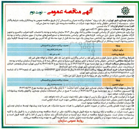 مناقصه عملیات پراکنده عمرانی و تاسیساتی- نوبت دوم 