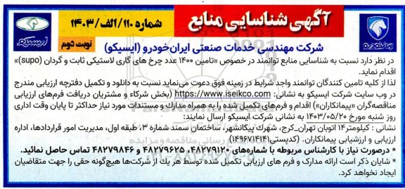 آگهی شناسایی منابع توانمند در خصوص تامین 1400 عدد چرخ های کاری لاستیکی ثابت و گردان (supo)- نوبت دوم 