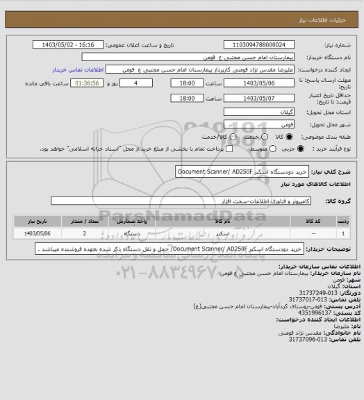 استعلام خرید دودستگاه اسکنر Document Scanner/ AD250F