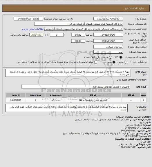 استعلام تهیه 4 دستگاه all in one طبق فرم پیوستی که قیمت گذاری شده حتما بارگذاری گردد.هزینه حمل و نقل برعهده فروشنده می باشد.