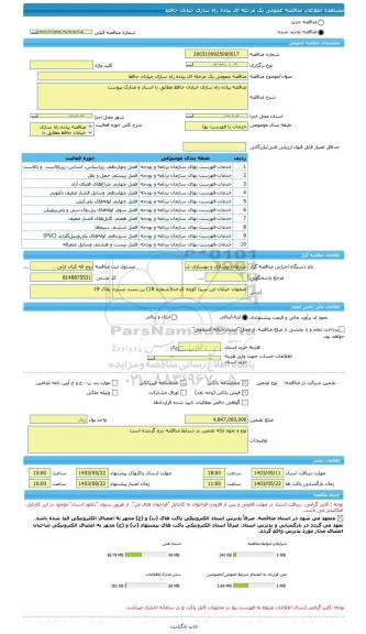 مناقصه، مناقصه عمومی یک مرحله ای پیاده راه سازی خیابان حافظ